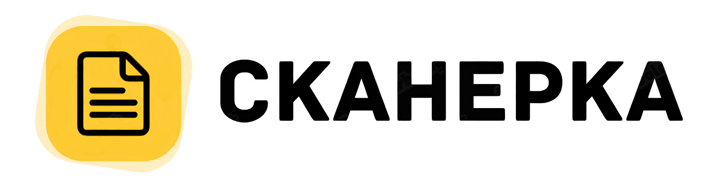 Сканерка